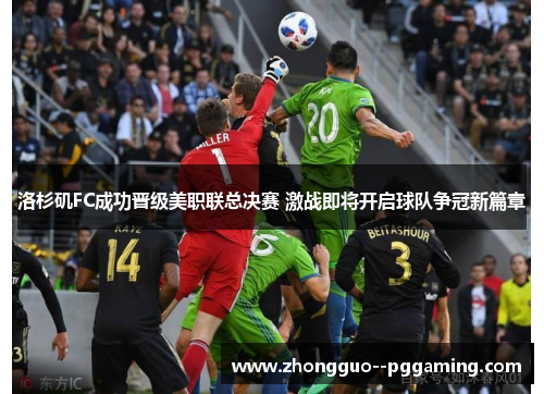 洛杉矶FC成功晋级美职联总决赛 激战即将开启球队争冠新篇章