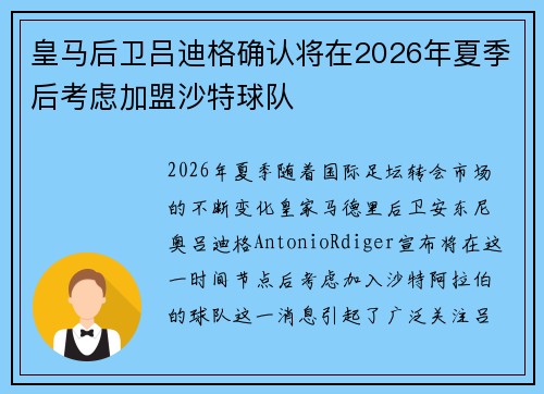 皇马后卫吕迪格确认将在2026年夏季后考虑加盟沙特球队
