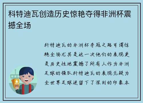 科特迪瓦创造历史惊艳夺得非洲杯震撼全场
