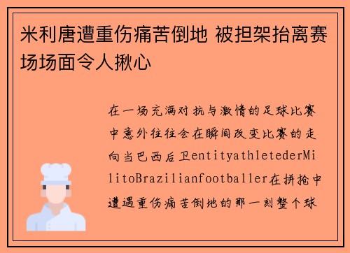 米利唐遭重伤痛苦倒地 被担架抬离赛场场面令人揪心