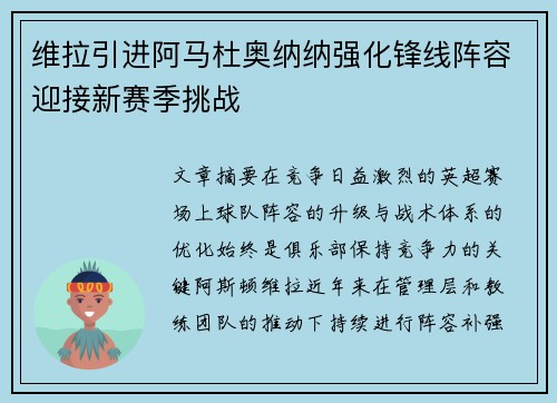 维拉引进阿马杜奥纳纳强化锋线阵容迎接新赛季挑战