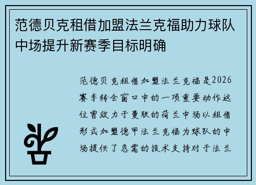 范德贝克租借加盟法兰克福助力球队中场提升新赛季目标明确