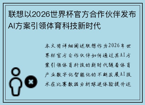 联想以2026世界杯官方合作伙伴发布AI方案引领体育科技新时代