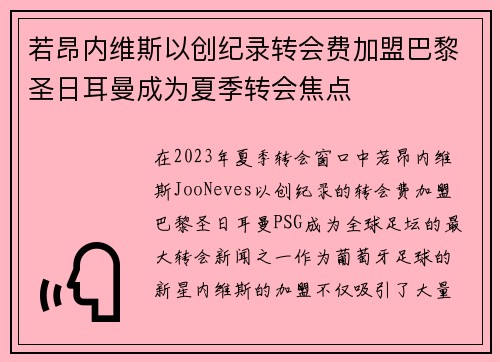 若昂内维斯以创纪录转会费加盟巴黎圣日耳曼成为夏季转会焦点