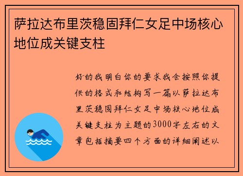 萨拉达布里茨稳固拜仁女足中场核心地位成关键支柱