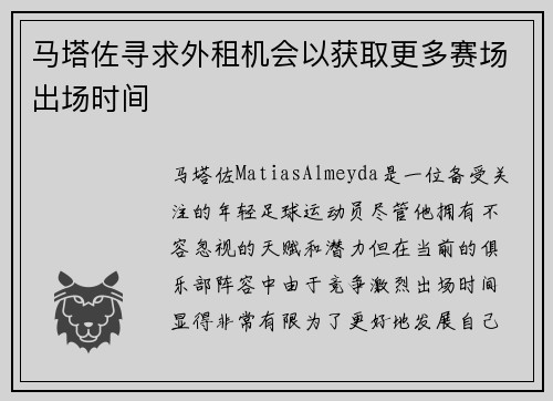 马塔佐寻求外租机会以获取更多赛场出场时间