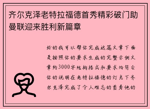 齐尔克泽老特拉福德首秀精彩破门助曼联迎来胜利新篇章