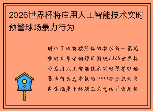 2026世界杯将启用人工智能技术实时预警球场暴力行为
