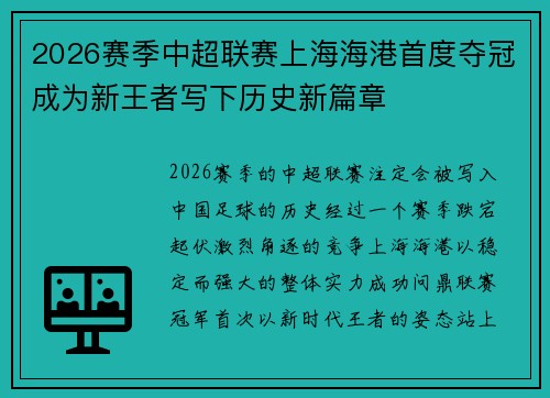 2026赛季中超联赛上海海港首度夺冠成为新王者写下历史新篇章
