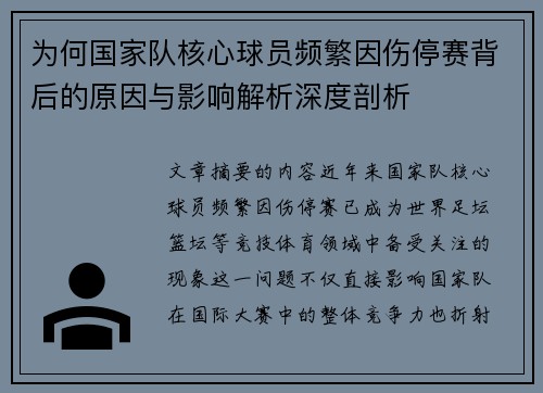 为何国家队核心球员频繁因伤停赛背后的原因与影响解析深度剖析