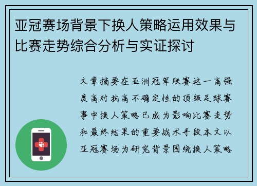 亚冠赛场背景下换人策略运用效果与比赛走势综合分析与实证探讨