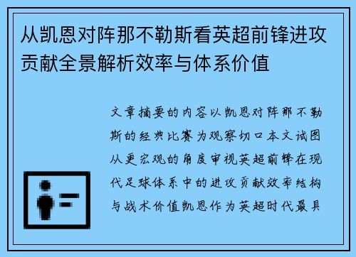 从凯恩对阵那不勒斯看英超前锋进攻贡献全景解析效率与体系价值