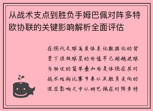 从战术支点到胜负手姆巴佩对阵多特欧协联的关键影响解析全面评估