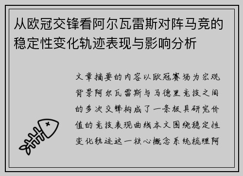 从欧冠交锋看阿尔瓦雷斯对阵马竞的稳定性变化轨迹表现与影响分析