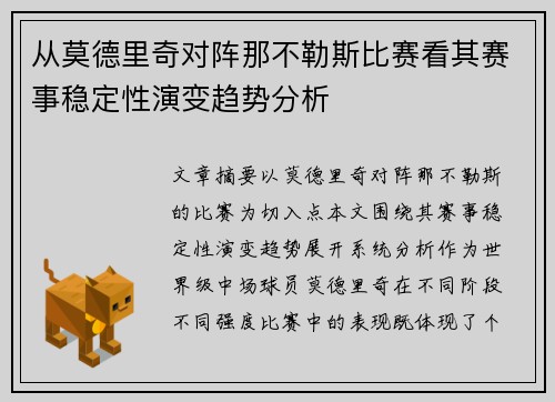 从莫德里奇对阵那不勒斯比赛看其赛事稳定性演变趋势分析