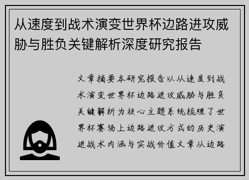从速度到战术演变世界杯边路进攻威胁与胜负关键解析深度研究报告