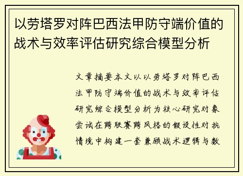 以劳塔罗对阵巴西法甲防守端价值的战术与效率评估研究综合模型分析