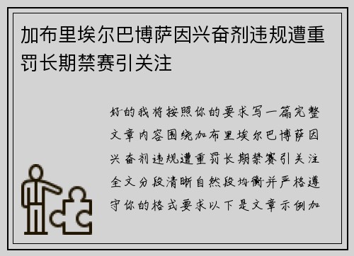 加布里埃尔巴博萨因兴奋剂违规遭重罚长期禁赛引关注