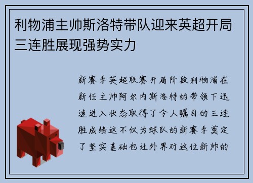 利物浦主帅斯洛特带队迎来英超开局三连胜展现强势实力
