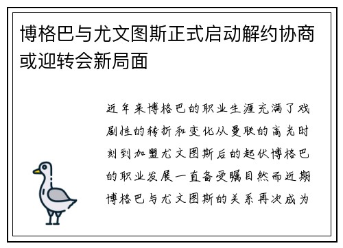 博格巴与尤文图斯正式启动解约协商或迎转会新局面