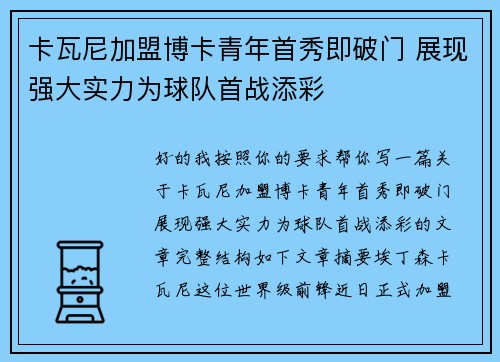 卡瓦尼加盟博卡青年首秀即破门 展现强大实力为球队首战添彩