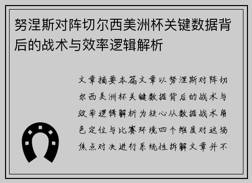 努涅斯对阵切尔西美洲杯关键数据背后的战术与效率逻辑解析