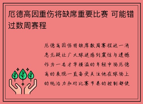 厄德高因重伤将缺席重要比赛 可能错过数周赛程