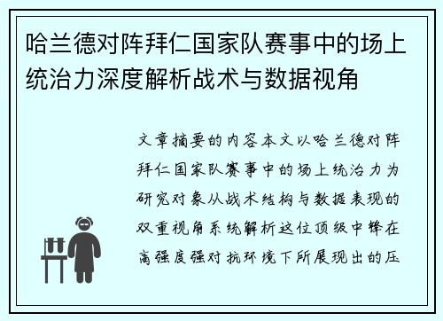 哈兰德对阵拜仁国家队赛事中的场上统治力深度解析战术与数据视角