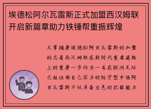 埃德松阿尔瓦雷斯正式加盟西汉姆联开启新篇章助力铁锤帮重振辉煌