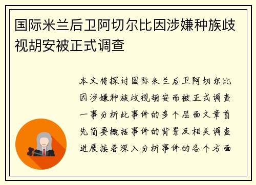 国际米兰后卫阿切尔比因涉嫌种族歧视胡安被正式调查