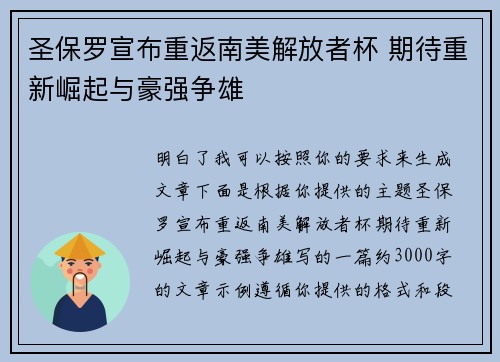圣保罗宣布重返南美解放者杯 期待重新崛起与豪强争雄