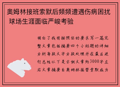 奥姆林接班索默后频频遭遇伤病困扰 球场生涯面临严峻考验