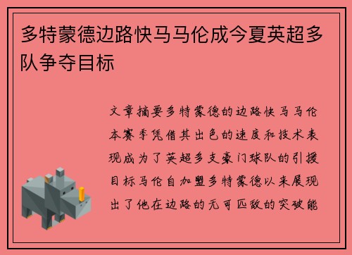 多特蒙德边路快马马伦成今夏英超多队争夺目标