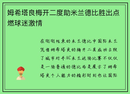 姆希塔良梅开二度助米兰德比胜出点燃球迷激情