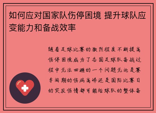如何应对国家队伤停困境 提升球队应变能力和备战效率