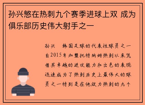 孙兴慜在热刺九个赛季进球上双 成为俱乐部历史伟大射手之一