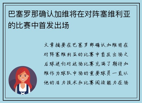 巴塞罗那确认加维将在对阵塞维利亚的比赛中首发出场