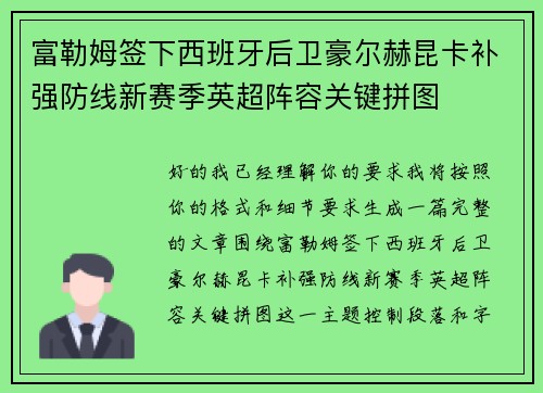 富勒姆签下西班牙后卫豪尔赫昆卡补强防线新赛季英超阵容关键拼图