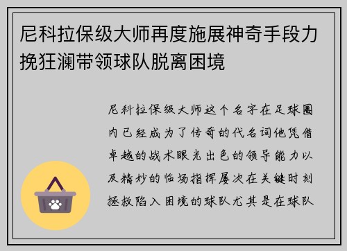 尼科拉保级大师再度施展神奇手段力挽狂澜带领球队脱离困境