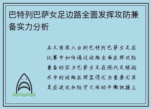 巴特列巴萨女足边路全面发挥攻防兼备实力分析