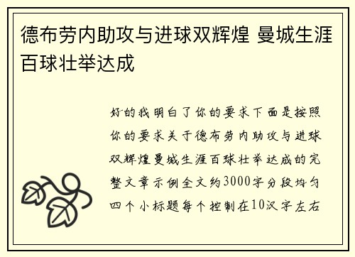 德布劳内助攻与进球双辉煌 曼城生涯百球壮举达成