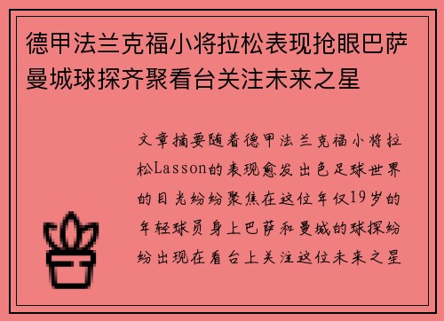 德甲法兰克福小将拉松表现抢眼巴萨曼城球探齐聚看台关注未来之星