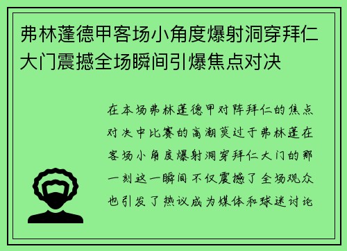 弗林蓬德甲客场小角度爆射洞穿拜仁大门震撼全场瞬间引爆焦点对决