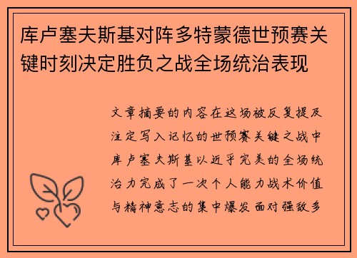 库卢塞夫斯基对阵多特蒙德世预赛关键时刻决定胜负之战全场统治表现
