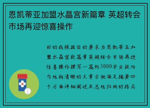 恩凯蒂亚加盟水晶宫新篇章 英超转会市场再迎惊喜操作