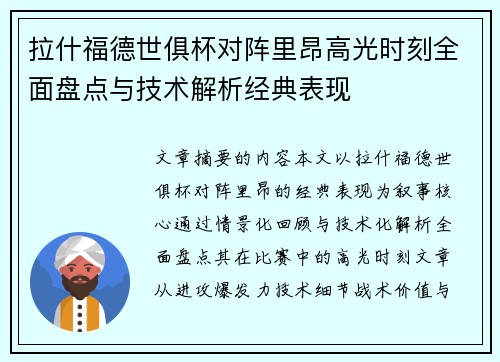 拉什福德世俱杯对阵里昂高光时刻全面盘点与技术解析经典表现