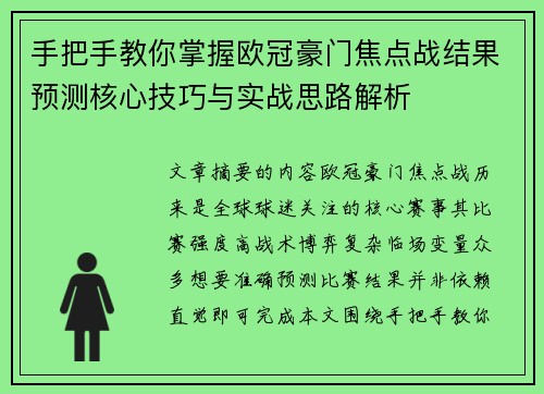 手把手教你掌握欧冠豪门焦点战结果预测核心技巧与实战思路解析
