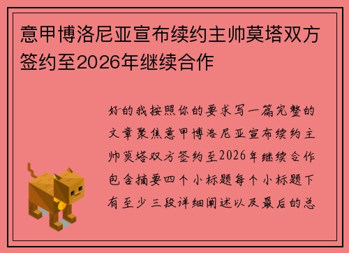 意甲博洛尼亚宣布续约主帅莫塔双方签约至2026年继续合作