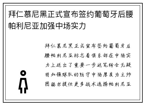 拜仁慕尼黑正式宣布签约葡萄牙后腰帕利尼亚加强中场实力