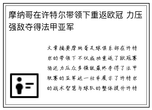 摩纳哥在许特尔带领下重返欧冠 力压强敌夺得法甲亚军